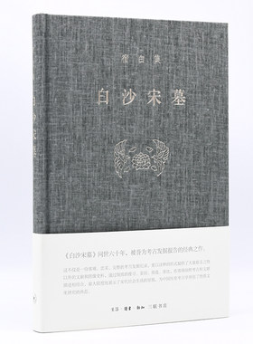 当当网 宿白集：白沙宋墓 宿白 （《白沙宋墓》问世六十年，被誉为考古发掘报告的经典之作。 生活读书新知三联书店 正版书籍