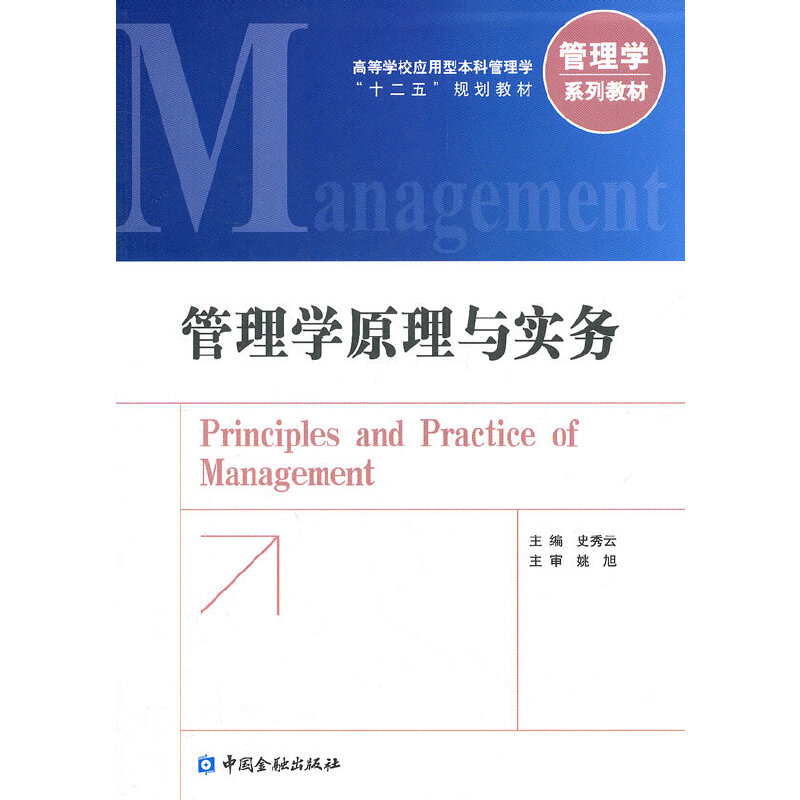 管理学原理与实务