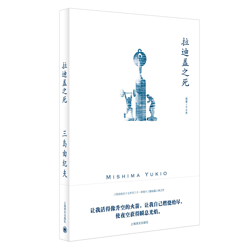 【当当网正版】拉迪盖之死（三岛由纪夫作品系列）短篇小说上乘之作 另著禁色/潮骚/近代能乐集/金阁/萨德侯爵夫人 日本文学小说