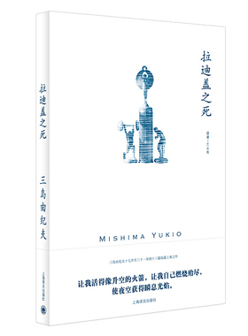 【当当网正版】拉迪盖之死（三岛由纪夫作品系列）短篇小说上乘之作 另著禁色/潮骚/近代能乐集/金阁/萨德侯爵夫人 日本文学小说