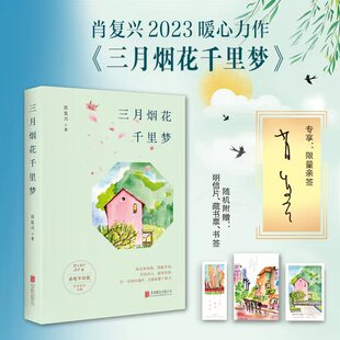 三月烟花千里梦(肖复兴暖心新作,限量亲笔签名,随书附赠作者手绘书签、藏书票、明信片)
