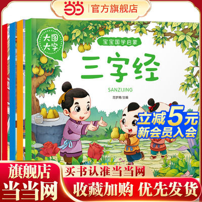儿童故事书注音版 三字经 弟子规 百家姓 论语 全4册拼音版3-6岁绘本幼儿早教阅读图画书1245岁宝宝国学启蒙