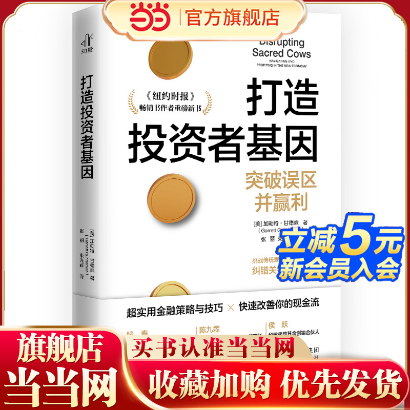 当当网 打造投资者基因 甘德森的又一力作九大策略带你突破误区 快速改善现金流 突破误区并赢利在金融风暴中做明智而幸福的投资者