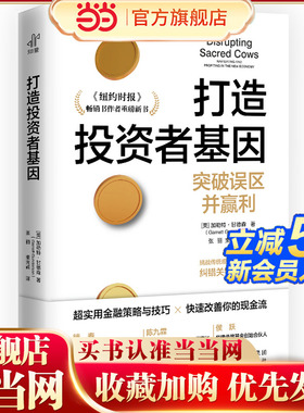 当当网 打造投资者基因 甘德森的又一力作九大策略带你突破误区 快速改善现金流 突破误区并赢利在金融风暴中做明智而幸福的投资者