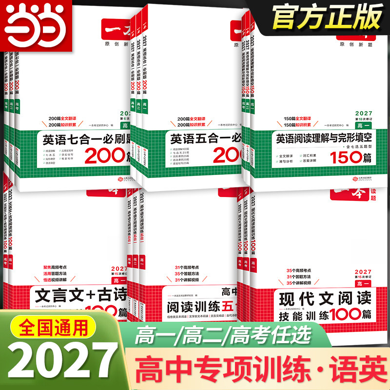 当当网 2027版【一本英语高中英语专项训练】阅读理解完形填空语文现代文阅读五合一七选五听力模拟考场高一二三训练文言文必刷题
