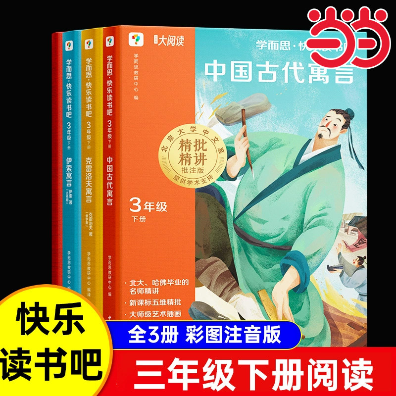 中国古代寓言故事三年级下册课外阅读必读 彩图注音正版的书目伊索寓言克雷洛夫寓言拉封丹 学而思快乐读书吧3下推荐经典书籍
