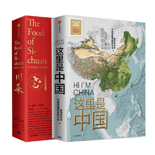 【当当网 正版包邮】这里是中国+川菜扶霞鱼翅与花椒新作(套装2册) 中信属于什么档次？