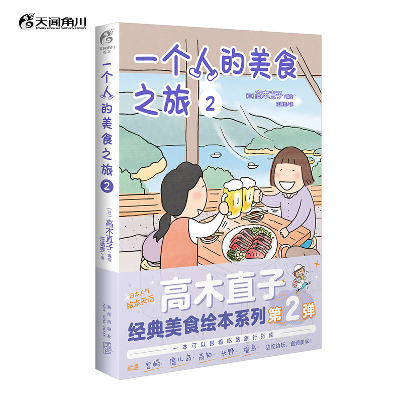 当当网 高木直子 一个人的美食之旅.2（赠PVC书签1张）一本可以跟着吃的旅行指南经典美食绘本系列第2弹 日本绘本动漫暖心治愈漫画 - 实物图