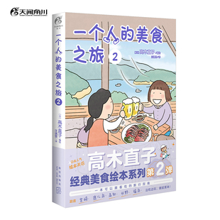 当当网 高木直子 一个人的美食之旅.2(赠PVC书签1张)一本可以跟着吃的旅行指南经典美食绘本系列第2弹 日本绘本动漫暖心治愈漫画