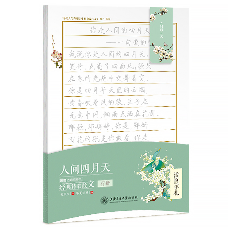 华夏万卷行楷字帖 活页手札:人间四月天经典诗歌散文 成人钢笔学生硬笔书法临摹描红行楷字帖男女生练字本