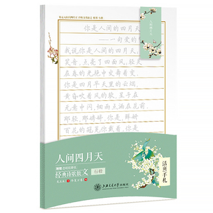 华夏万卷行楷字帖 活页手札:人间四月天经典诗歌散文 成人钢笔学生硬笔书法临摹描红行楷字帖男女生练字本