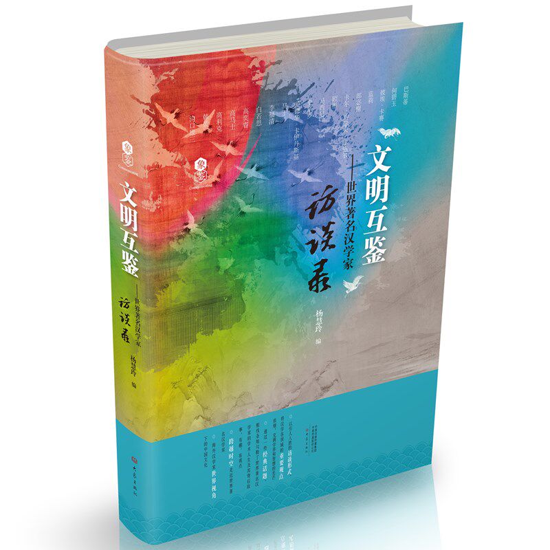 文明互鉴——世界著名汉学家访谈录高性价比高么？