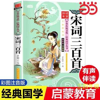 宋词三百首幼儿早教彩图注音版国学经典启蒙书籍有声伴读儿童读物6-9-12岁小学生一二年级阅读课外书中华传统文化经典国学启蒙