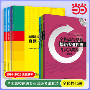 全国高校德语专业四级考试真题与解析【1997-2022年】上海外语教育出版社 9787544623971