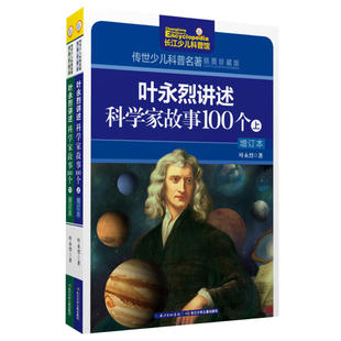 叶永烈讲述科学家故事100个 套装