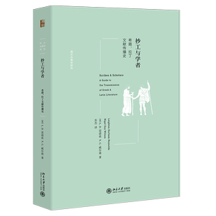 当当网 抄工与学者 西方古典学研究 L.D.雷诺兹 北京大学出版社 正版书籍