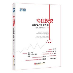 专注投资 正版 西点老A 社 书籍 中国经济出版 当当网