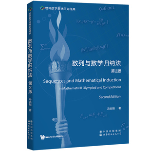世界数学奥林匹克经典：数列与数学归纳法 第2版