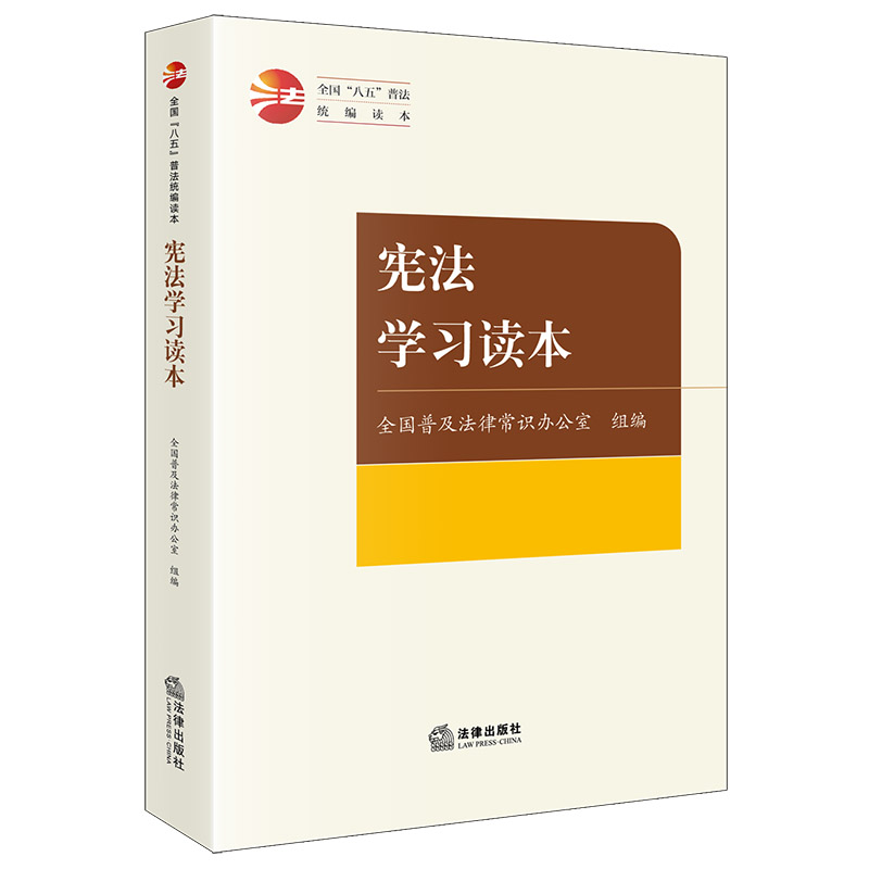 宪法学习读本/全国“八五”普法统编读本