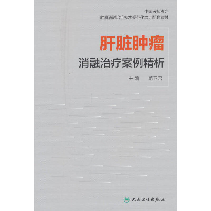 肝脏肿瘤消融治疗案例精析