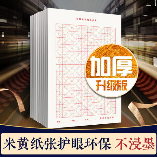 米字格16K加厚硬笔书法纸不浸墨