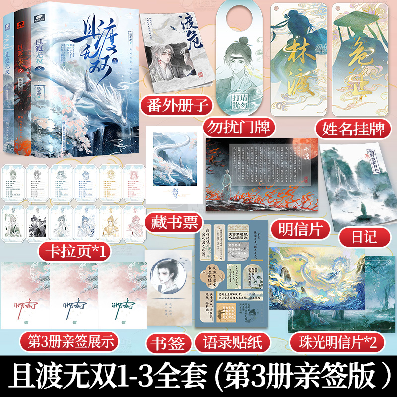 当当亲签版【随书丰富赠品】且渡无双1-2-3全套番茄小说作家纸老虎著原名疯批小师叔她五行缺德 新增番外阎野教徒日记 言情轻小说