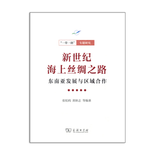 当当网 新世纪海上丝绸之路：东南亚发展与区域合作(“一带一路”专题研究) 张虹鸥 黄耿志 等编著 商务印书馆 正版书籍