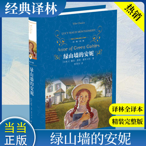经典译林：绿山墙的安妮（精装）