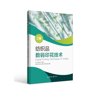纺织品数码印花技术（2版）