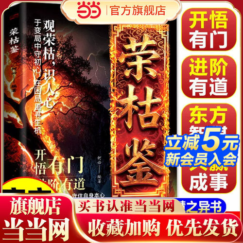 【官方正版】荣枯鉴正版书籍 开悟有门进阶有道 字字珠玑直指人性幽微处世与生成本质处世智慧之异书 中小学生课外阅读青少年读物