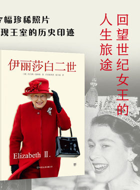 【当当网正版 精装插图版】伊丽莎白二世 27幅珍稀照片揭开英国君主制的神秘面纱如何带领王室走出现代困局宏观英国近百年历史变迁