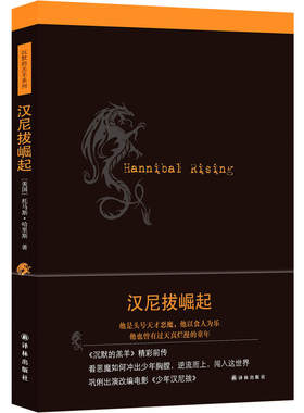 当当网 汉尼拔崛起（《沉默的羔羊》前传） 托马斯·哈里斯 袁蕾 严俊 译林出版社 正版书籍