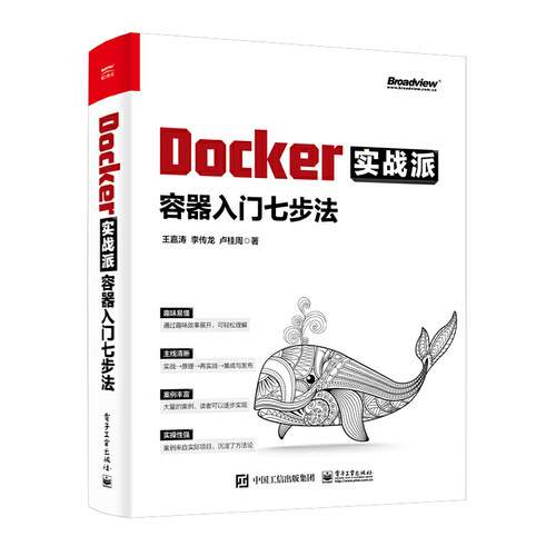当当网 Docker实战派——容器入门七步法 王嘉涛 电子工业出版社 正版书籍