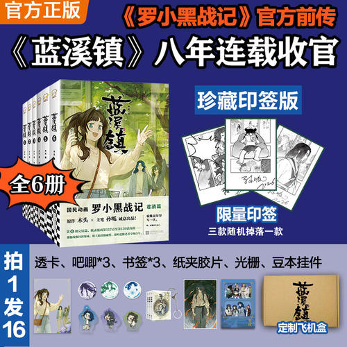 当当【限量印签版+飞机盒+丰富赠品】蓝溪镇1-6+罗小黑战记1-2 罗小黑战记前传正传全套8册 君清篇 MTJJ木头编孙呱绘 动画剧集正版