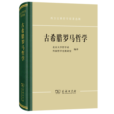 当当网 古希腊罗马哲学(西方古典哲学原著选辑) 北京大学哲学系外国哲学史教研室 编译 商务印书馆 正版书籍