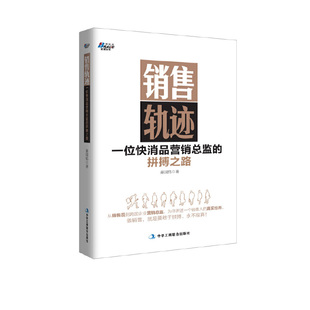 从销售员到跨国企业营销总监 为你 正版 销售轨迹：一位快消品营销总监 书籍 社 拼搏之路 中华工商联合出版 当当网 秦国伟