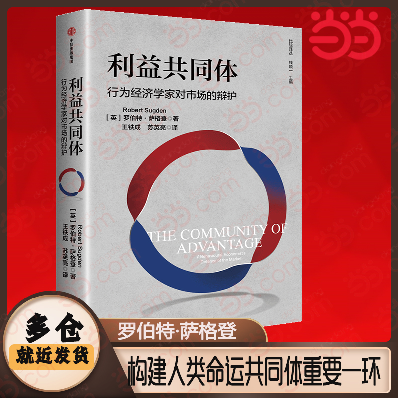 当当网 利益共同体：行为经济学家对市场的辩护 罗伯特·萨格登(Robert Sugden) 中信出版社 正版书籍