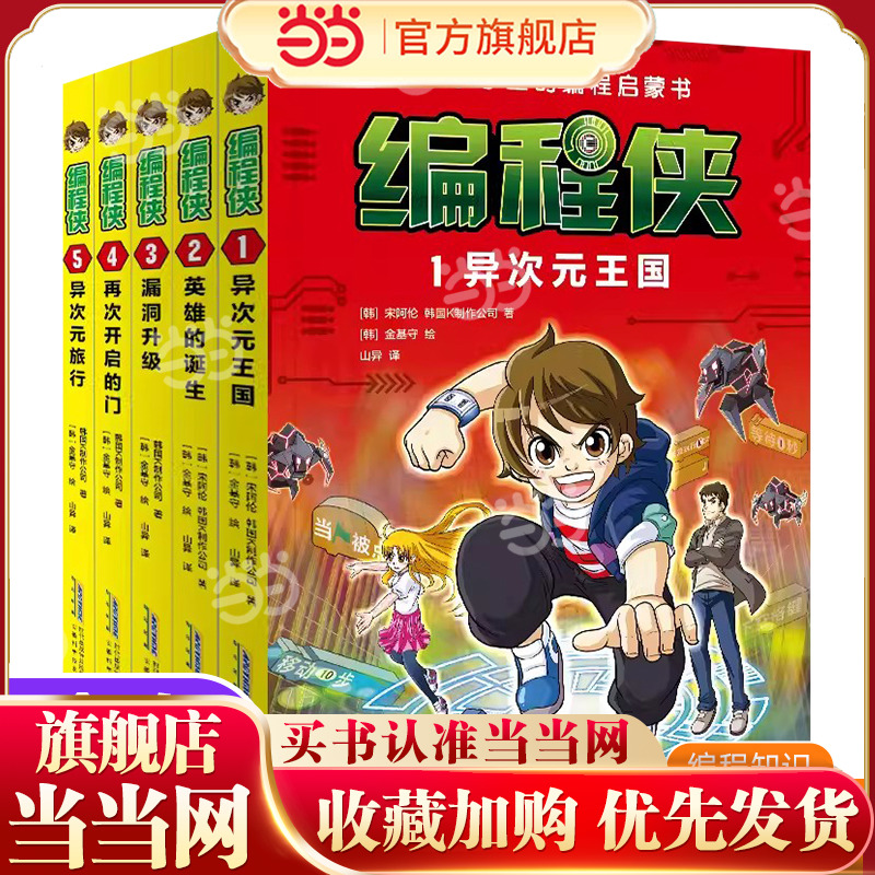 编程侠全套5册给小学生的编程启蒙书漫画故事 中小学信息科技绘本编程入门理论实操7-12岁小学生课外阅读书籍异次元王国英雄的诞生