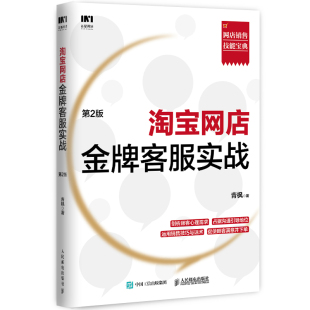 青枫 第2版 人民邮电出版 社 书籍 当当网 正版 淘宝网店金牌客服实战