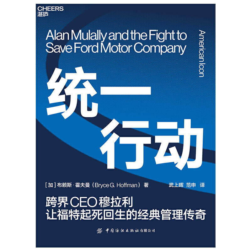 统一行动:跨界ceo穆拉利让福特起死回生的经典管理传奇