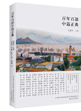 当当网 百年百部中篇正典：亲爱的深圳·哭麦·豆汁记·子虚先生在乌有 吴君、王松、叶广芩、东君 春风文艺出版社 正版书籍