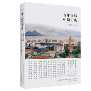 当当网 百年百部中篇正典:亲爱的深圳·哭麦·豆汁记·子虚先生在乌有 吴君、王松、叶广芩、东君 春风文艺出版社 正版书籍