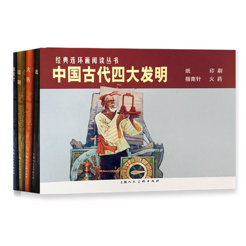中国古代四大发明全四册经典连环画中国古代四大发明连环画火药+纸+印刷+指南儿童学生青少年图画科普读物课外书图文并茂历史知识