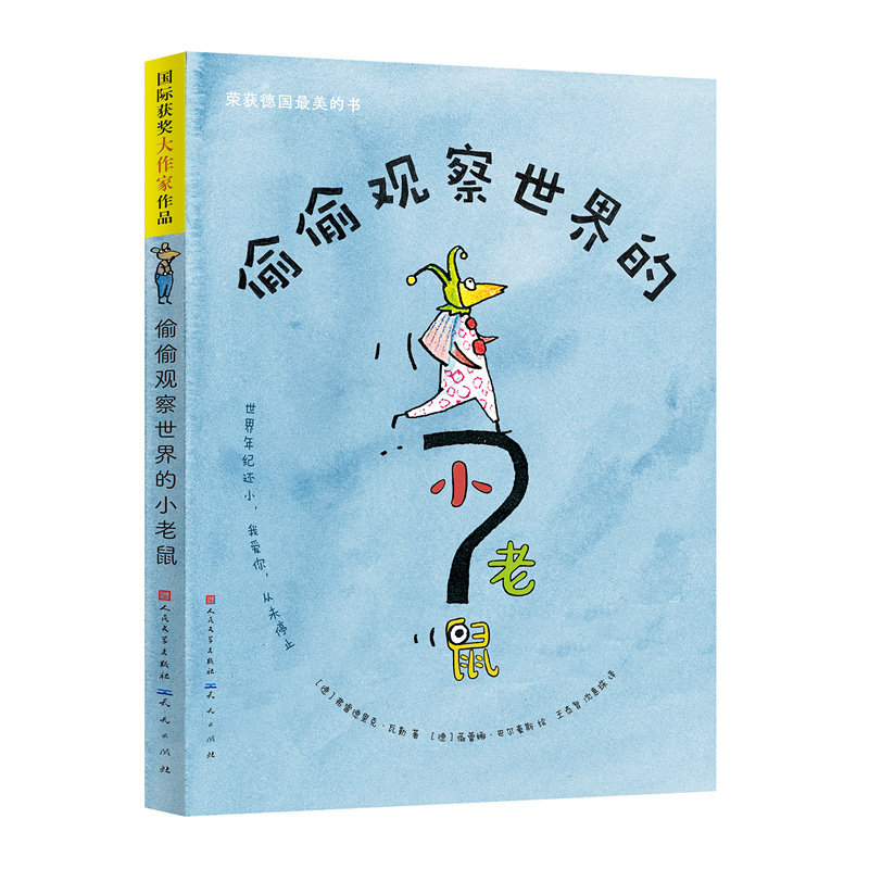 偷偷观察世界的小老鼠