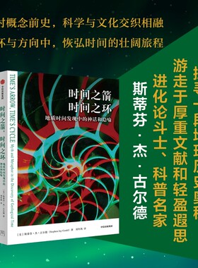 当当网 时间之箭，时间之环 地质时间发现中的神话和隐喻 斯蒂芬·杰·古尔德  斯蒂芬·杰·古尔德 中信出版社 正版书籍