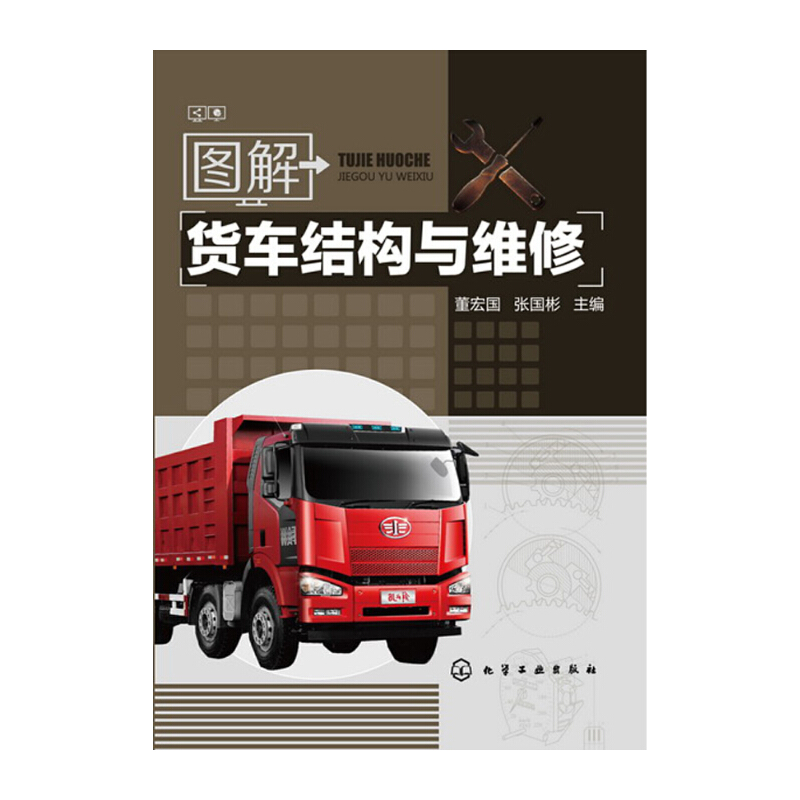 当当网 图解货车结构与维修(一本采用图解模式全面、实用介绍东风、斯太尔、奔驰、陕汽等典 董宏国 化学工业出版社 正版书籍