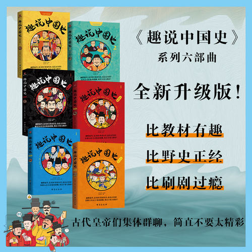 当当网 趣说中国史正版全6册古代皇帝群聊朋友圈1+2清朝篇宋朝篇明朝秦汉篇爆笑有趣历史知识漫画书一读就上瘾的中国史中国通史