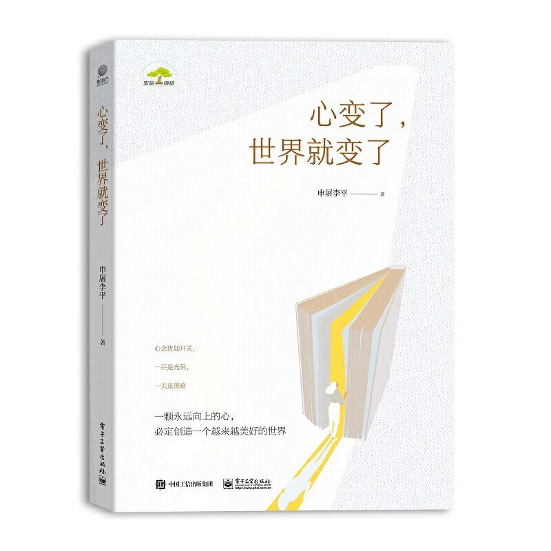 当当网心变了 世界就变了 审视平凡的小事重新审视自己的内心书籍作者在婚姻亲子教育和自我成长过程中的有感而发申屠李平