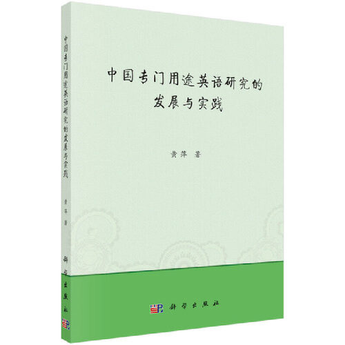 当当网 中国专门用途英语研究的发展与实践 科学出版社 正版书籍