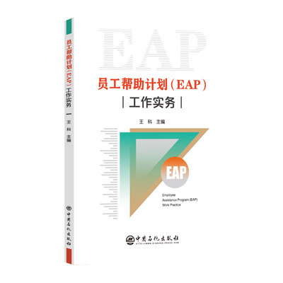员工帮助计划（EAP）工作实务